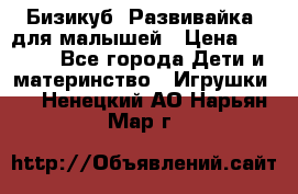 Бизикуб “Развивайка“ для малышей › Цена ­ 5 000 - Все города Дети и материнство » Игрушки   . Ненецкий АО,Нарьян-Мар г.